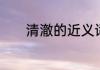 清澈的近义词　清澈的近义词