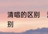 清唱的区别　清唱和用麦唱有什么区别