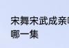 宋舞宋武成亲哪一集　六少主娶元英哪一集