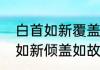 白首如新覆盖如故是什么意思　白首如新倾盖如故可以用于爱情吗