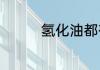 氢化油都有哪些怎么辨别