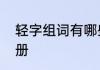 轻字组词有哪些　轻字组词二年级上册