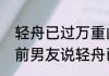 轻舟已过万重山曾经沧海难为水意思　前男友说轻舟已过万重山什么意思