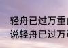 轻舟已过万重山的人生寓意　前男友说轻舟已过万重山什么意思