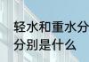 轻水和重水分别是什么　轻水和重水分别是什么