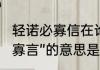 轻诺必寡信在论语中的意思　“轻诺必寡言”的意思是什么