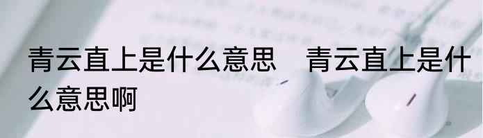 青云直上是什么意思　青云直上是什么意思啊