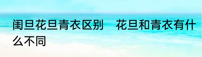 闺旦花旦青衣区别　花旦和青衣有什么不同
