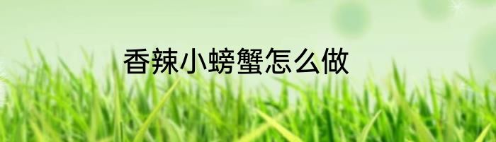 香辣小螃蟹怎么做