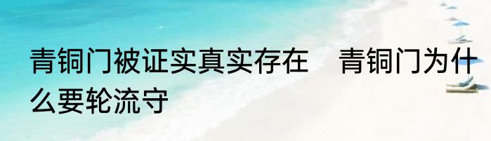 青铜门被证实真实存在　青铜门为什么要轮流守