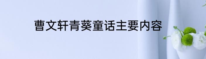 曹文轩青葵童话主要内容