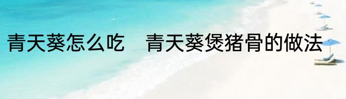 青天葵怎么吃　青天葵煲猪骨的做法