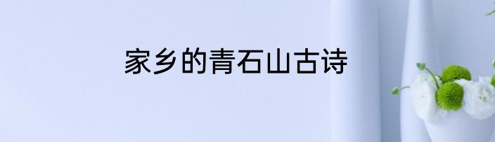 家乡的青石山古诗