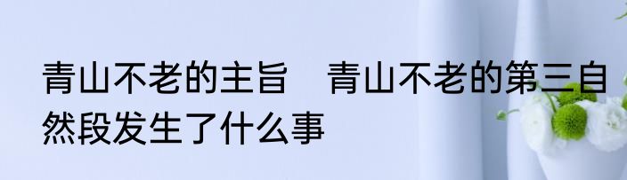 青山不老的主旨　青山不老的第三自然段发生了什么事