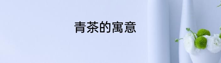 青茶的寓意
