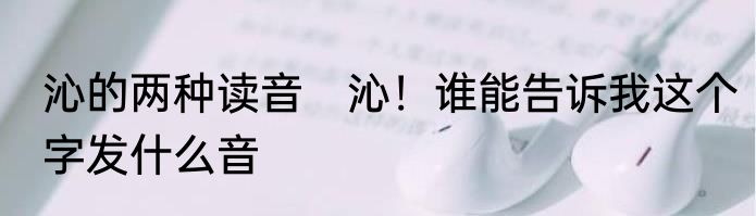 沁的两种读音　沁！谁能告诉我这个字发什么音