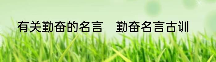 有关勤奋的名言　勤奋名言古训