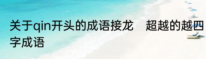 关于qin开头的成语接龙　超越的越四字成语