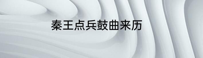 秦王点兵鼓曲来历