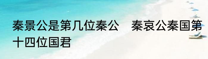 秦景公是第几位秦公　秦哀公秦国第十四位国君
