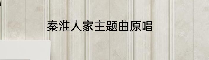 秦淮人家主题曲原唱
