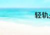 轻轨是什么意思