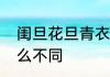 闺旦花旦青衣区别　花旦和青衣有什么不同