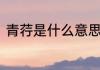 青荇是什么意思啊　青荇与浮萍区别