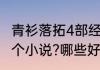青衫落拓4部经典小说　青衫落拓有哪个小说?哪些好看