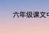 六年级课文中青山不老的意思
