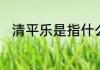 清平乐是指什么　清平乐村居古诗