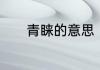 青睐的意思　青睐是什么意思