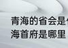 青海的省会是什么敦煌在哪个省　青海首府是哪里