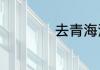 去青海湖旅游的攻略