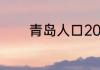 青岛人口2022总人数是多少