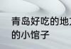 青岛好吃的地方特色小吃　青岛好吃的小馆子
