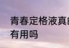 青春定格液真的有用吗　青春定格液有用吗