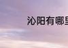 沁阳有哪里好玩的地方吗