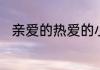 亲爱的热爱的小米和亚亚现实生活