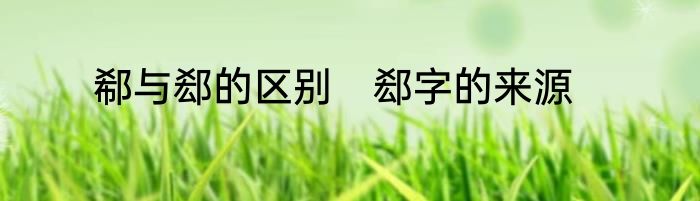 郗与郄的区别　郄字的来源