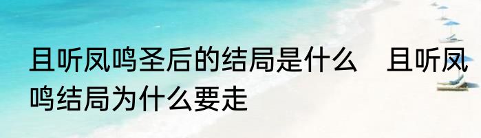 且听凤鸣圣后的结局是什么　且听凤鸣结局为什么要走