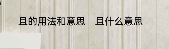 且的用法和意思　且什么意思