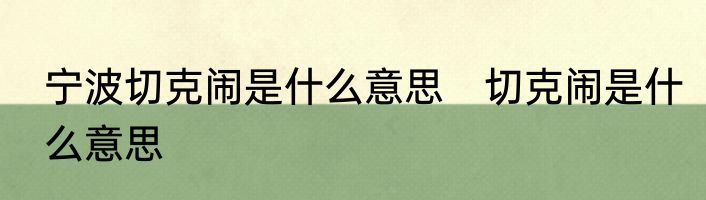宁波切克闹是什么意思　切克闹是什么意思