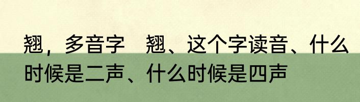 翘，多音字　翘、这个字读音、什么时候是二声、什么时候是四声