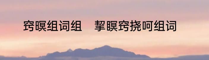 窍暝组词组　挈瞑窍挠呵组词