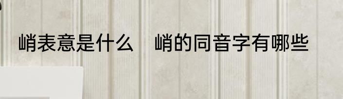 峭表意是什么　峭的同音字有哪些