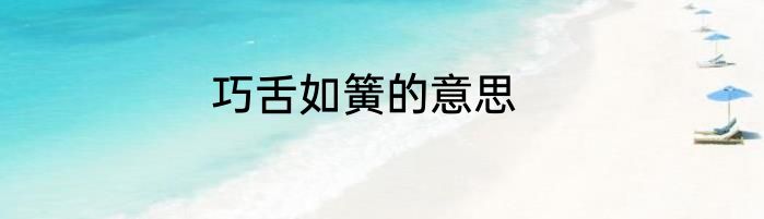 巧舌如簧的意思
