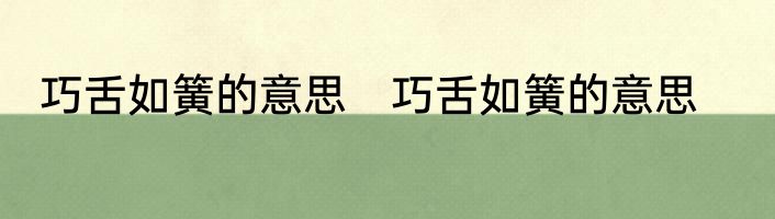 巧舌如簧的意思　巧舌如簧的意思