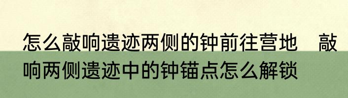 怎么敲响遗迹两侧的钟前往营地　敲响两侧遗迹中的钟锚点怎么解锁