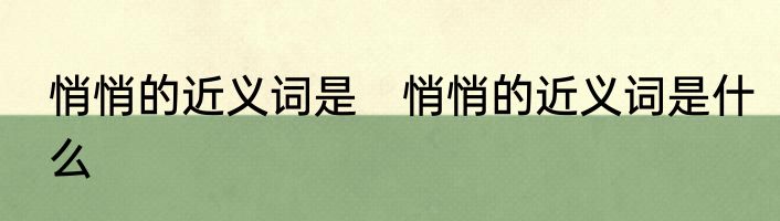 悄悄的近义词是　悄悄的近义词是什么